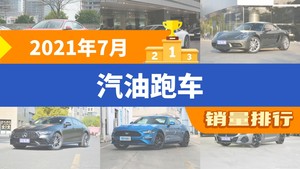 2021年7月汽油跑车销量排行榜，保时捷718屈居第三，阿斯顿·马丁DBX成最大黑马