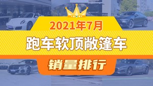 2021年7月跑车软顶敞篷车销量排行榜，AMG GT屈居第三