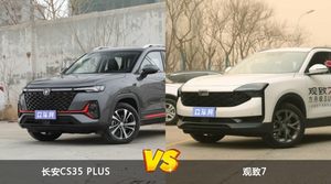 长安CS35 PLUS和观致7怎么选？这份全方位对比告诉你