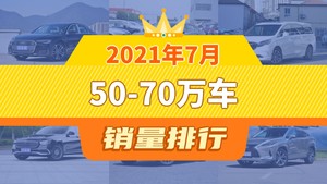 2021年7月50-70万车销量排行榜，别克GL8屈居第三，宝马X5成最大黑马