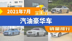 2021年7月汽油豪华车销量排行榜，飞驰屈居第三，古思特成最大黑马