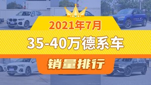 2021年7月35-40万德系车销量排行榜，宝马X3夺得冠军，第二名差距也太大了 