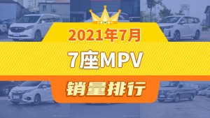 2021年7月7座MPV销量排行榜，别克GL8以11079辆夺冠