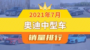 2021年7月奥迪中型车销量排行榜，奥迪A4(进口)屈居第三