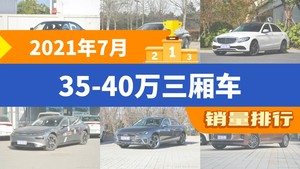 2021年7月35-40万三厢车销量排行榜，奔驰C级屈居第三，小鹏汽车P7成最大黑马