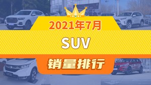 2021年7月SUV销量排行榜，哈弗H6夺得冠军，第二名差距也太大了 