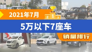 2021年7月5万以下7座车销量排行榜，五菱宏光以15641辆夺冠，Sienna升至第7名 