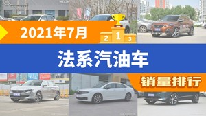 2021年7月法系汽油车销量排行榜，标致408以1140辆夺冠