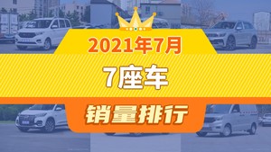 2021年7月7座车销量排行榜，途观L屈居第三，捷途X70成最大黑马