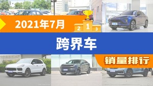 2021年7月跨界车销量排行榜，飞度夺得冠军，第二名差距也太大了 