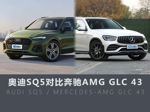 奥迪SQ5对比AMG GLC 43 别盯着Macan啦