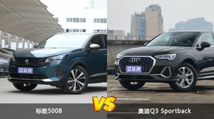 买标致5008还是奥迪Q3 Sportback？看完这份全面对比就不纠结了