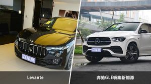 Levante和奔驰GLE轿跑新能源怎么选？ 参数/优惠/销量/口碑全面对比