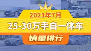 2021年7月25-30万手自一体车销量排行榜，凯美瑞以19277辆夺冠，冒险家升至第10名 