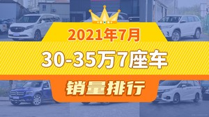 2021年7月30-35万7座车销量排行榜，传祺M8位居第二，第一名你绝对想不到