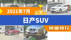 2021年7月日产SUV销量排行榜，楼兰屈居第三，劲客成最大黑马