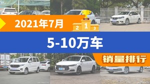 2021年7月5-10万车销量排行榜，轩逸屈居第三