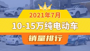 2021年7月10-15万纯电动车销量排行榜，Aion S以5481辆夺冠，哪吒U升至第9名 