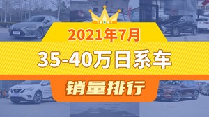 2021年7月35-40万日系车销量排行榜，奥德赛位居第二，第一名你绝对想不到