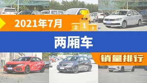 2021年7月两厢车销量排行榜，朗逸以30985辆夺冠，POLO升至第8名 