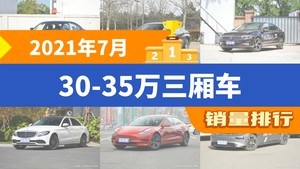 2021年7月30-35万三厢车销量排行榜，宝马3系夺得冠军，第二名差距也太大了 