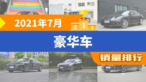 2021年7月豪华车销量排行榜，宝马7系位居第二，第一名你绝对想不到