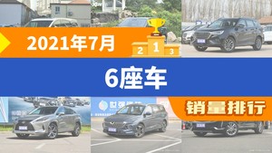 2021年7月6座车销量排行榜，捷途X70屈居第三