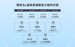 标配雄狮智云Lion系统 瑞虎5x超级英雄版上市售7.89万元起