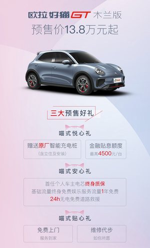支持“弹射起步” 配脚踢感应电动尾门 欧拉好猫GT木兰版开启预售