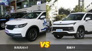 东风风光ix5和思皓X4哪个好？外观/内饰/动力/油耗/续航/尺寸对比