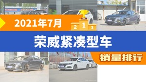 2021年7月荣威紧凑型车销量排行榜，荣威i5夺得冠军，第二名差距也太大了 