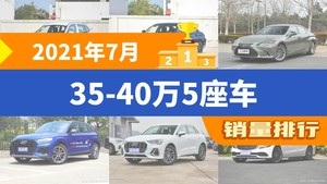 2021年7月35-40万5座车销量排行榜，宝马3系位居第二，第一名你绝对想不到