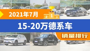 2021年7月15-20万德系车销量排行榜，宝来位居第二，第一名你绝对想不到