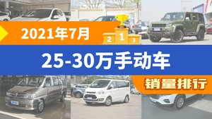 2021年7月25-30万手动车销量排行榜，本田CR-V以17935辆夺冠