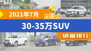 2021年7月30-35万SUV销量排行榜，奥迪Q3位居第二，第一名你绝对想不到