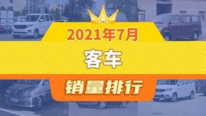 2021年7月客车销量排行榜，五菱宏光夺得冠军，第二名差距也太大了 