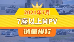 2021年7月7座以上MPV销量排行榜，菱智以2956辆夺冠，Sienna升至第9名 