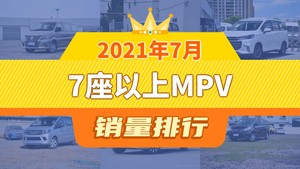 2021年7月7座以上MPV销量排行榜，菱智以2956辆夺冠，Sienna升至第9名 