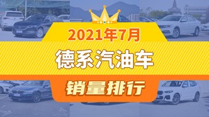 2021年7月德系汽油车销量排行榜，朗逸夺得冠军，第二名差距也太大了 