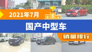 2021年7月国产中型车销量排行榜，奔腾B70屈居第三，博瑞成最大黑马