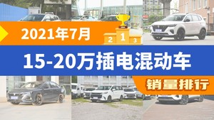 2021年7月15-20万插电混动车销量排行榜，博瑞新能源位居第二，第一名你绝对想不到