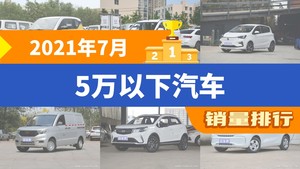 2021年7月5万以下汽车销量排行榜，奔奔E-Star屈居第三，科莱威CLEVER成最大黑马