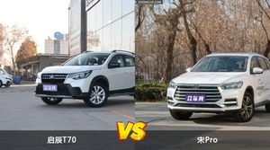 启辰T70/宋Pro全面对比 外观/内饰/动力/油耗/续航/尺寸区别