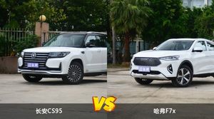 买长安CS95还是哈弗F7x？看完这份全面对比就不纠结了