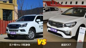 五十铃mu-X牧游侠和起亚KX7选哪个？ 看完这份全面对比就不纠结了