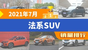 2021年7月法系SUV销量排行榜，天逸 C5 AIRCROSS夺得冠军，第二名差距也太大了 