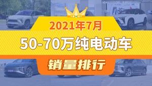 2021年7月50-70万纯电动车销量排行榜，蔚来EC6位居第二，第一名你绝对想不到