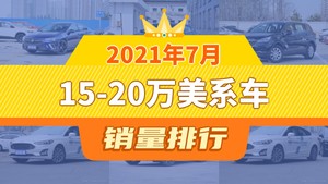 2021年7月15-20万美系车销量排行榜，迈锐宝XL位居第二，第一名你绝对想不到