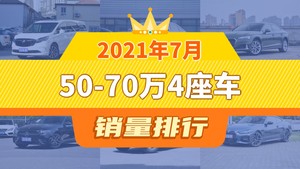 2021年7月50-70万4座车销量排行榜，奥迪A5屈居第三，牧马人成最大黑马