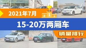 2021年7月15-20万两厢车销量排行榜，思域位居第二，第一名你绝对想不到